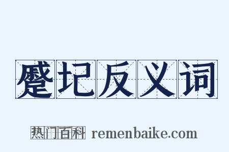 蹙圮反义词是什么意思的图片